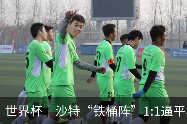 世界杯｜沙特“铁桶阵”1:1逼平乌拉圭
