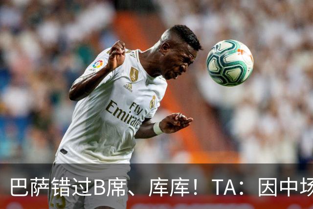 巴萨错过B席、库库！TA：因中场人员富足+不愿支付6000万欧