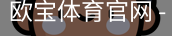 欧宝体育